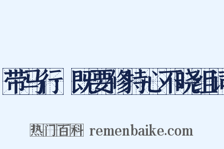 带马行·既要修持心不晓组词是什么意思的图片